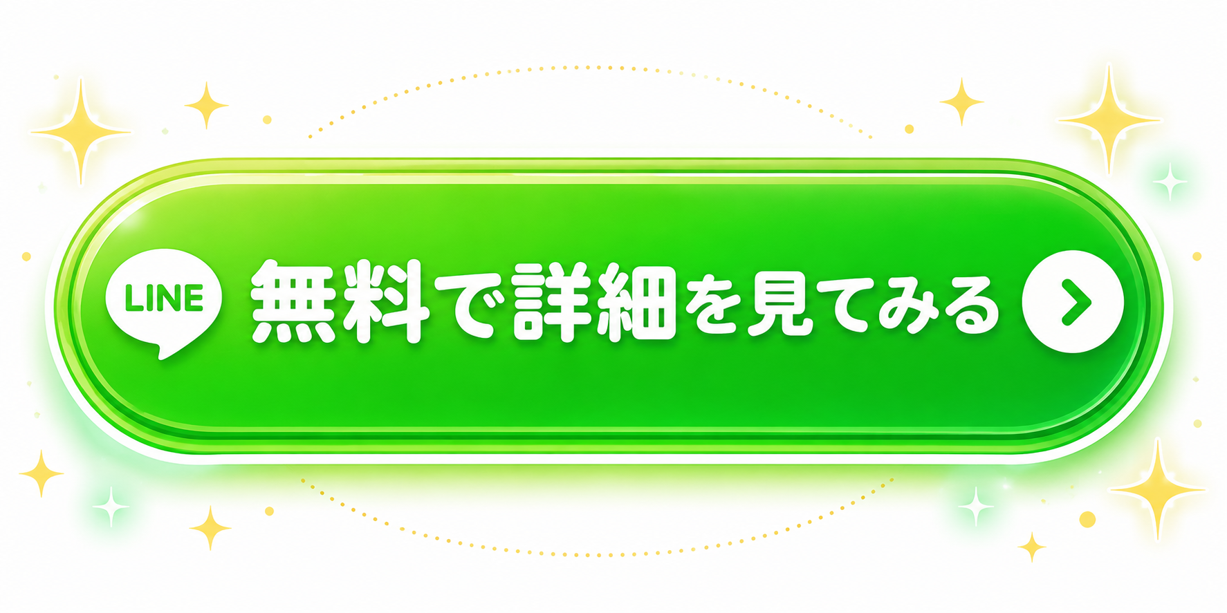 LINEで無料で詳細を見てみる